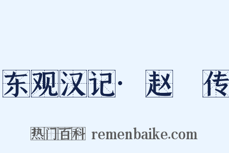 东观汉记·赵憙传是什么意思的图片